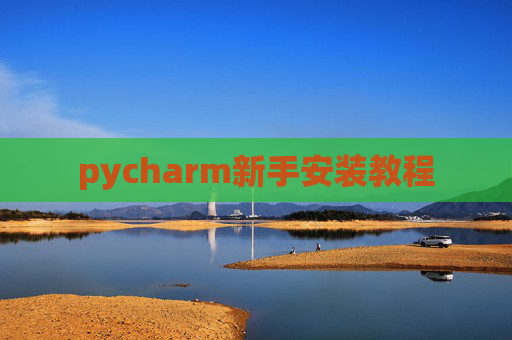 pycharm新手安装教程